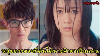 สปอยหนัง เมื่อหนุ่มดวงซวยได้นางฟ้ามาเป็นแฟน|Fairy Tale of Love