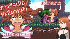 ภารกิจเมียล่าผัว Wife Quest Ep1 _ Kanizaki