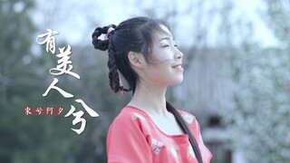 【东夕】有美人兮(封茗囧菌x帅南偿）❀练习室镜面教程
