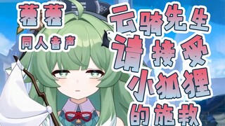 【星穹铁道/藿藿同人音声】云骑先生，我..我...我真的不是坏人，尾巴大爷也不是坏岁阳。