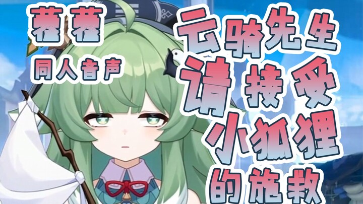 【星穹铁道/藿藿同人音声】云骑先生，我..我...我真的不是坏人，尾巴大爷也不是坏岁阳。