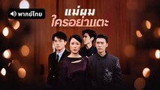 แม่ผมใครอย่าแตะ