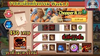 Epic Treasure : รายละเอียดกิจกรรม Week13 ซื้ออันไหนคุ้มค่า? เปิดแพ็คส้ม450 หาChopper N.W ต้องมาแล้ว!