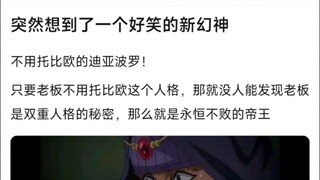 突然想到了一个好笑的新幻神