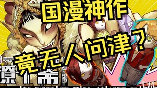 The masterpiece of Chinese comics is unexpectedly ignored! How good can Chinese comics be? [Chinese 