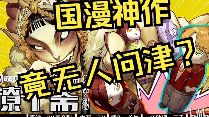 The masterpiece of Chinese comics is unexpectedly ignored! How good can Chinese comics be? [Chinese 
