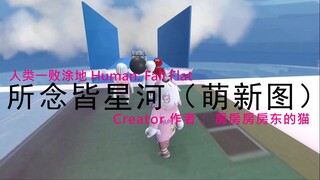 [Human Fall Flat] 所念皆星河（萌新图）