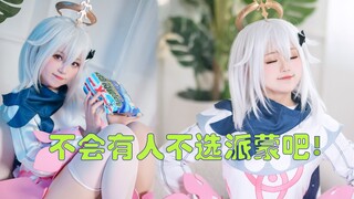 单推派蒙的进【原神cos】