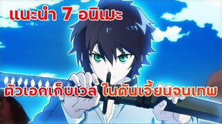 7 อนิเมะตัวเอกเก็บเวลในดันเจี้ยนจนเทพ