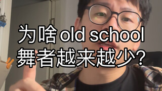 【杂谈】为啥跳Old school的越来越少？