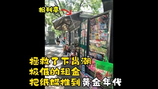 เมื่อตึกของเขาถล่ม แผงขายหนังสือพิมพ์บนถนนจะเกิดอะไรขึ้น?