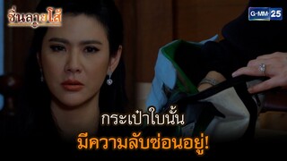 กระเป๋าใบนั้น มีความลับซ่อนอยู่! l HIGHLIGHT ซิ่นลายโส้ Ep.31 | GMM25