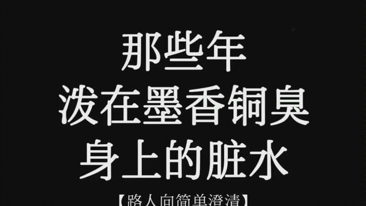 【Mặc Hương Đồng Hôi】Những lời bôi nhọ nhắm vào Mặc Hương Đồng Hôi (giải thích đơn giản dành cho khán