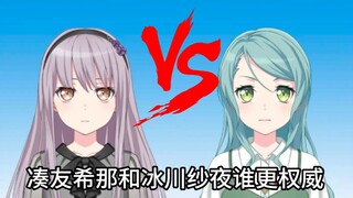 ykn: 凑友希那和冰川纱夜谁更权威