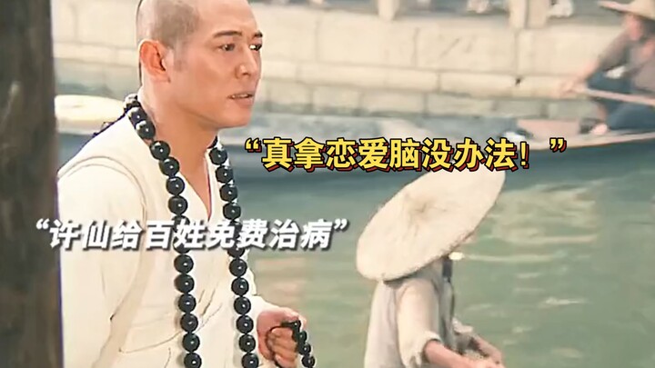 “Xu Xian risked his life and plunged into Leifeng Pagoda to find the magical herb in order to save h