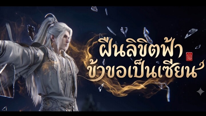 ฝืนลิขิตฟ้าข้าขอเป็นเซียน ตอนที่ 150