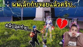 คลิปสุดท้ายของผมกับน้องจอย..ขอโทษคนดูทุกคนครับ!!