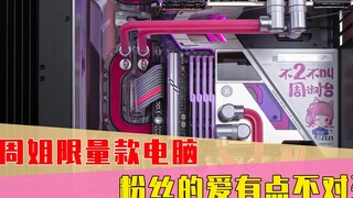 周淑怡收到高端电脑？赠送者：普普通通，也就全球XL200台