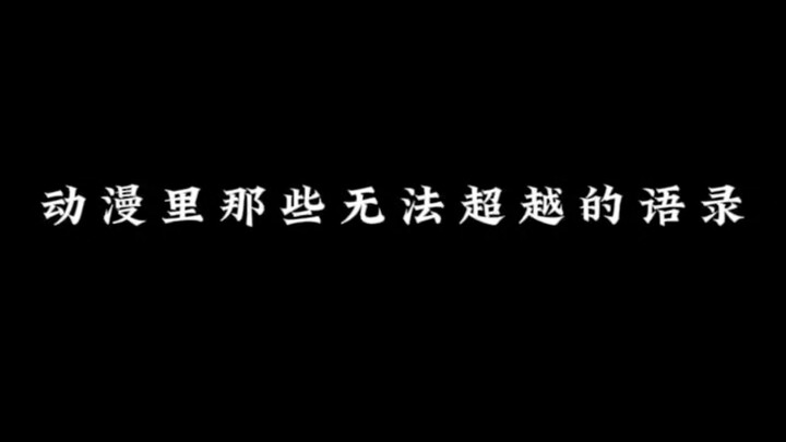 动漫中的经典语录，你都知道吗？