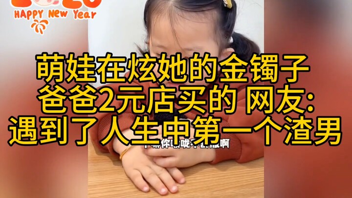 Cute kid shows off her gold bracelet—dad bought it at a two-dollar store; netizens: met the first “s