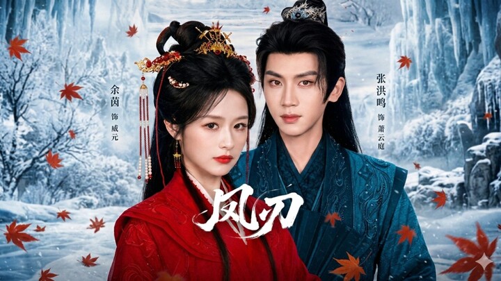 Phoenix Blade | Phoenix Rising | Feng Ren | 凤刃