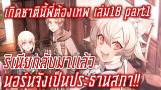 สรุปwn เกิดชาตินี้พี่ต้องเทพ นิยายเล่ม18 part1