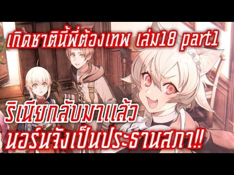 สรุปwn เกิดชาตินี้พี่ต้องเทพ นิยายเล่ม18 part1