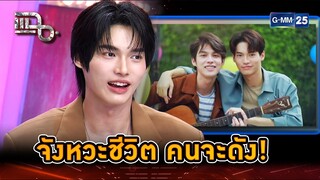 ถูกที่ถูกเวลา คนจะดังอะไรก็ฉุดไม่อยู่! | Highlight | แฉ 2 ธ.ค. 67 | GMM25