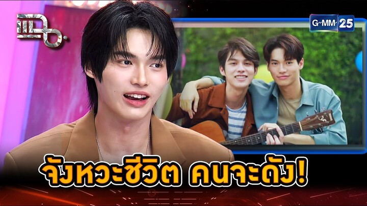 ถูกที่ถูกเวลา คนจะดังอะไรก็ฉุดไม่อยู่! | Highlight | แฉ 2 ธ.ค. 67 | GMM25