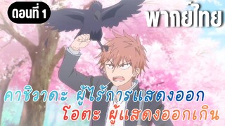 [พากย์ไทย] ตกใจหมดเลย