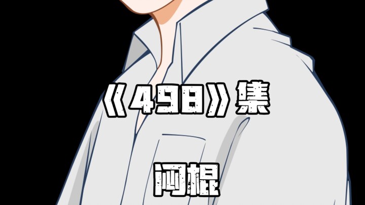 《一人之下》498集 闷棍