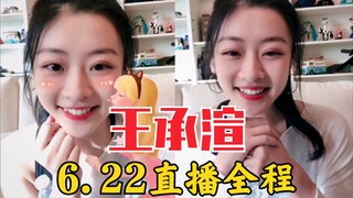 渲妹今天直播了！6.22王承渲久违的直播！在台湾一切安好，不要担心！