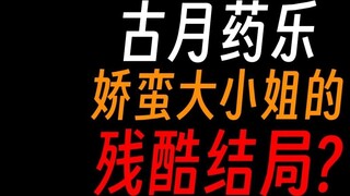 Gu Yue Yao Le, Gu Zhenren: Bagaimana seorang wanita muda yang manja menghancurkan dirinya sendiri?