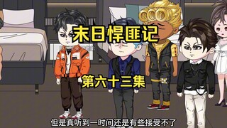 第63集：末日第五十九天，前往芙蓉城