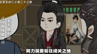 《永生虾仁》第23集：虾仁携公孙怀玉再回昆仑圣地！