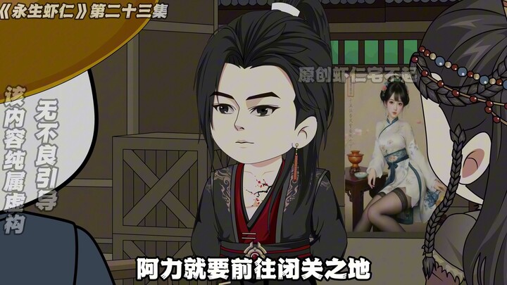 《永生虾仁》第23集：虾仁携公孙怀玉再回昆仑圣地！