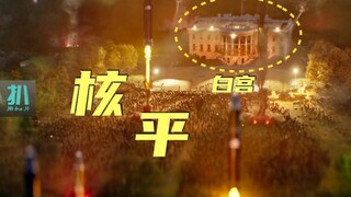 【扒】白宫按下核按钮，地球核乱斗能搞出多大动静？《爱死机》之地球核平