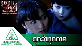 Ju-on 4 The Final Curse (2015) จูออน ผีดุ 4 ปิดตำนานโคตรดุ พากย์ไทย