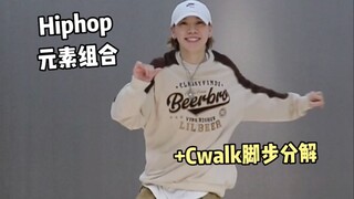 Cwalk轻松快乐脚步👣女生帅起来😆hiphop（内附镜面教学）