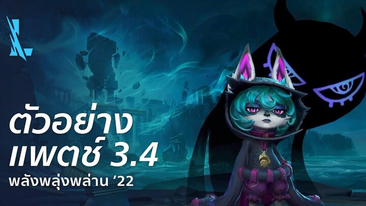 ตัวอย่างแพตช์ 34 - League of Legends Wild Rift
