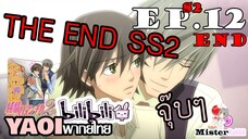 [YAOI] Junjou Romantica ภาค 2 ตอนที่ 12 - รักกันไปนานๆน้าา (END)