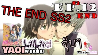 [YAOI] Junjou Romantica ภาค 2 ตอนที่ 12 - รักกันไปนานๆน้าา (END)
