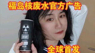 福岛核废水，我从小喝到大！