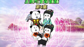【王腾与女帝妹妹4】我记得狗肉炖萝卜啊，王清研战第九圣女