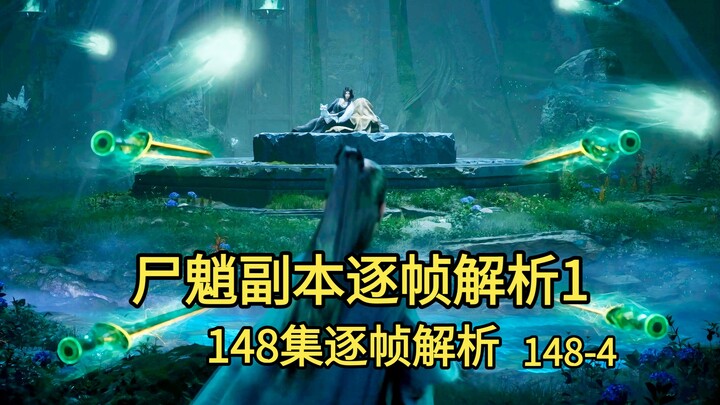 การวิเคราะห์ทุกเฟรมของดันเจี้ยนซือเซียว ตอนที่ 1 | การวิเคราะห์ทุกเฟรมตอนที่ 148 | นิทานเซียนธรรมดา 