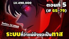 มังงะจีน : 5 (ชนจีน) ข้าผู้ที่มาจากโลก ระดับ 490,000 เกิดใหม่สู่โลก ระดับ 3,000