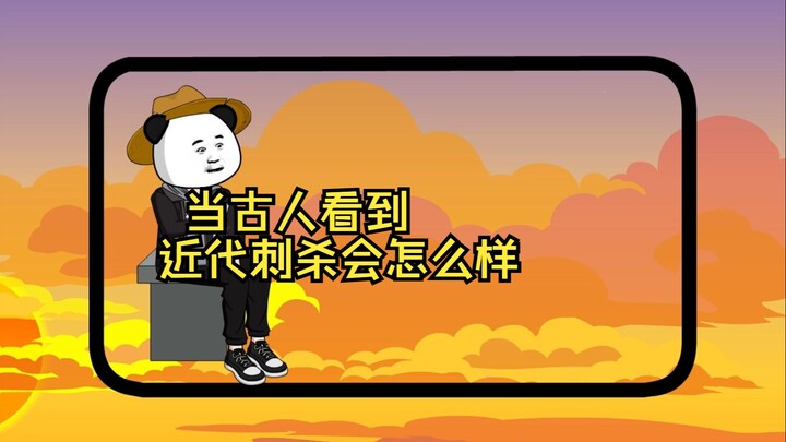 当古人看到近代刺杀会怎么样？
