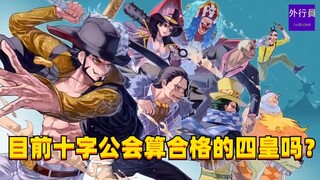 目前的十字公会算合格的四皇吗？#1575