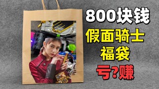 800元的某鱼假面骑士福袋到底是亏还是赚【破产福袋32】