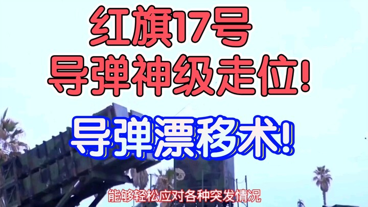 Peluru kendali Hongqi-17 dengan manuver kelas dewa! Belokannya saja sudah sangat tajam, tapi ternyat